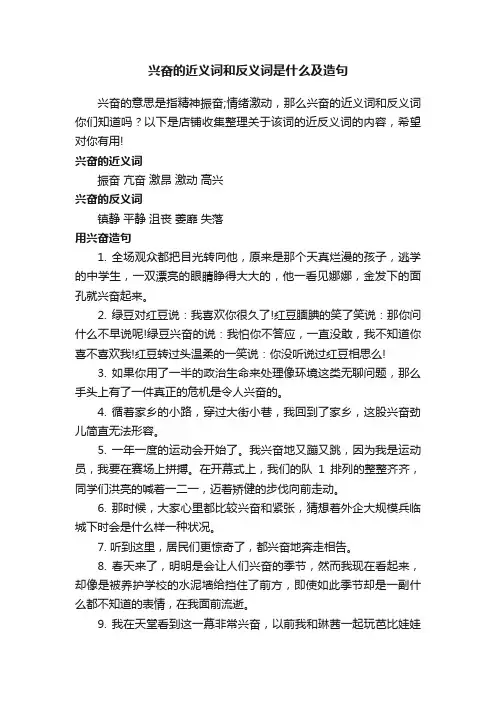 兴奋的近义词和反义词是什么及造句