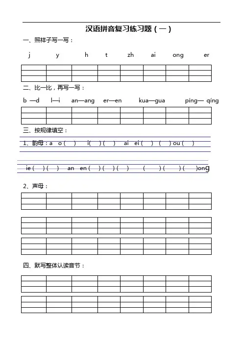 汉语拼音练习题集(一年级)可直接打印
