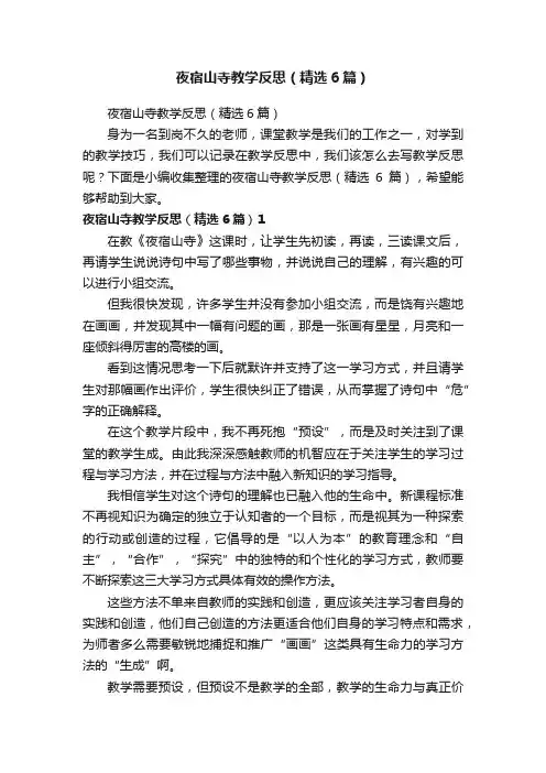 夜宿山寺教学反思（精选6篇）