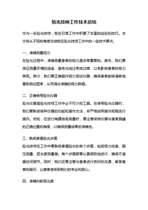 验光技师工作技术总结