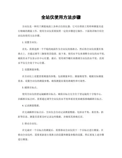 全站仪使用方法步骤