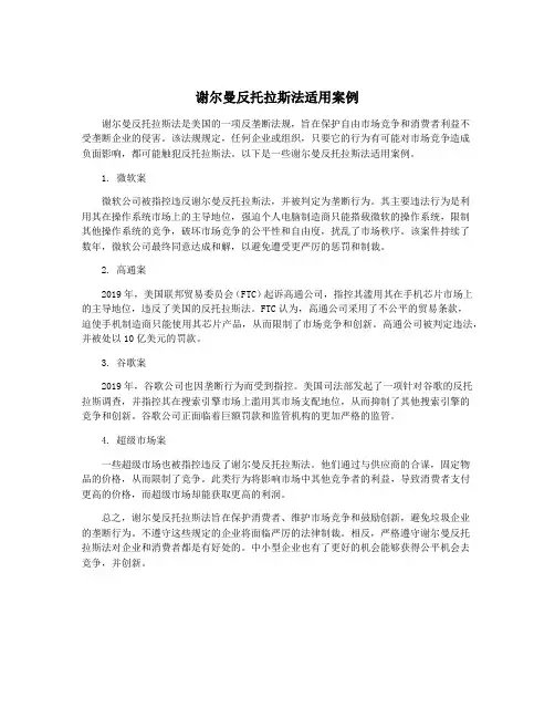 谢尔曼反托拉斯法适用案例