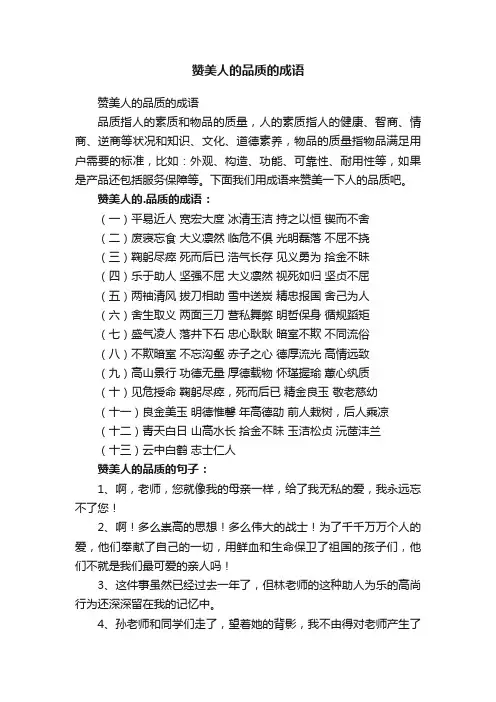 赞美人的品质的成语