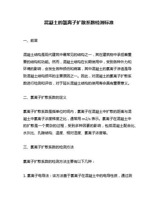 混凝土的氯离子扩散系数检测标准