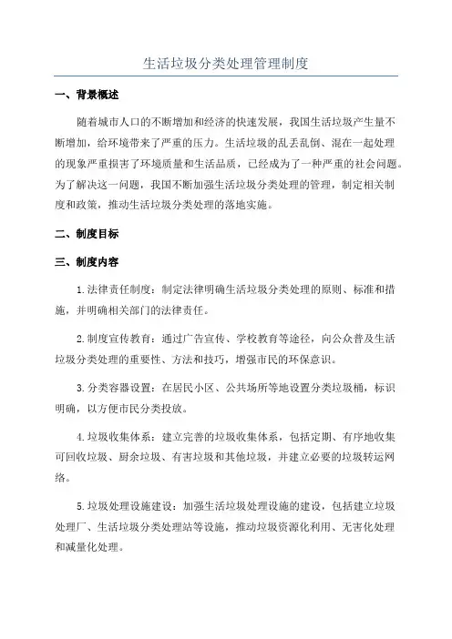 生活垃圾分类处理管理制度