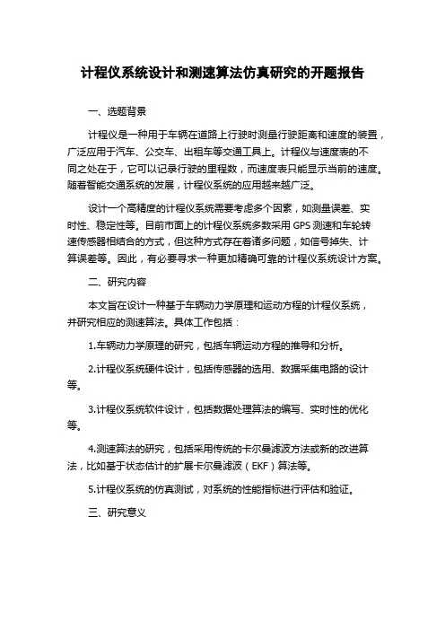 计程仪系统设计和测速算法仿真研究的开题报告