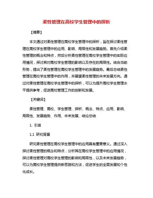 柔性管理在高校学生管理中的探析