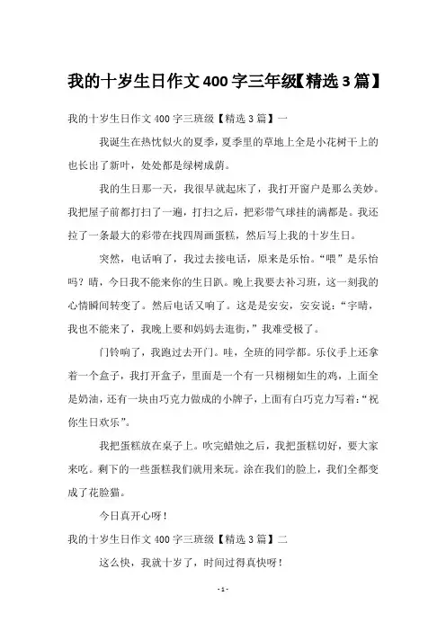 我的十岁生日作文400字三年级【3篇】