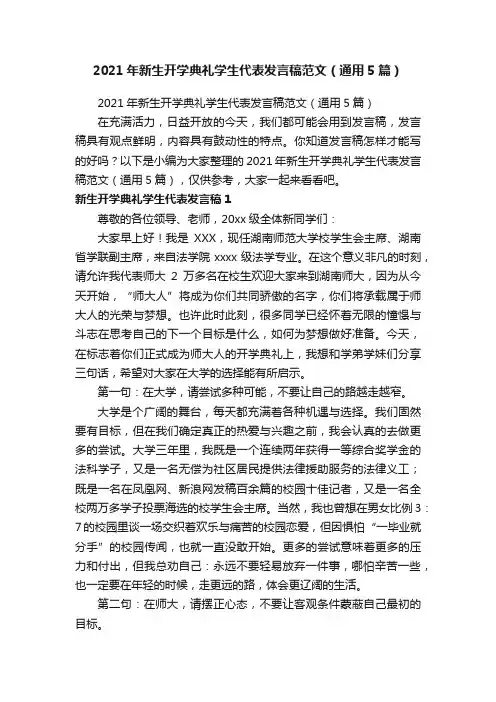 2021年新生开学典礼学生代表发言稿范文（通用5篇）