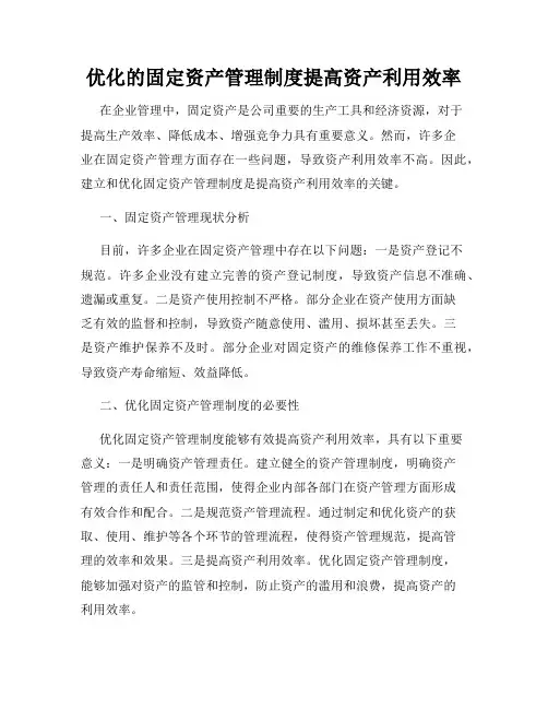 优化的固定资产管理制度提高资产利用效率