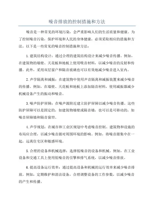 噪音排放的控制措施和方法