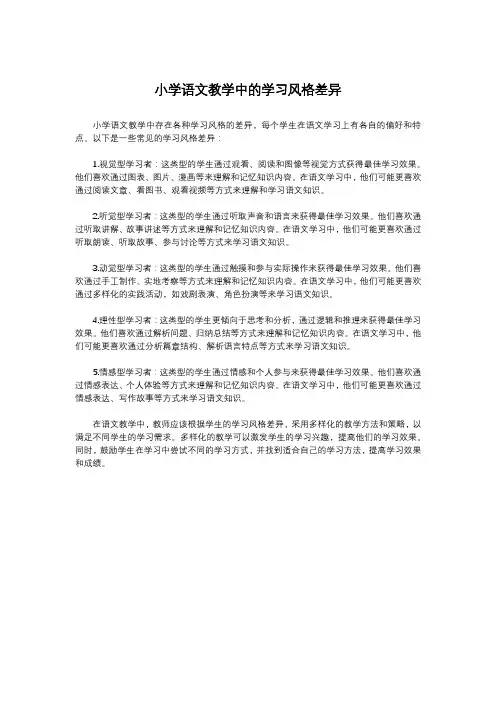 小学语文教学中的学习风格差异
