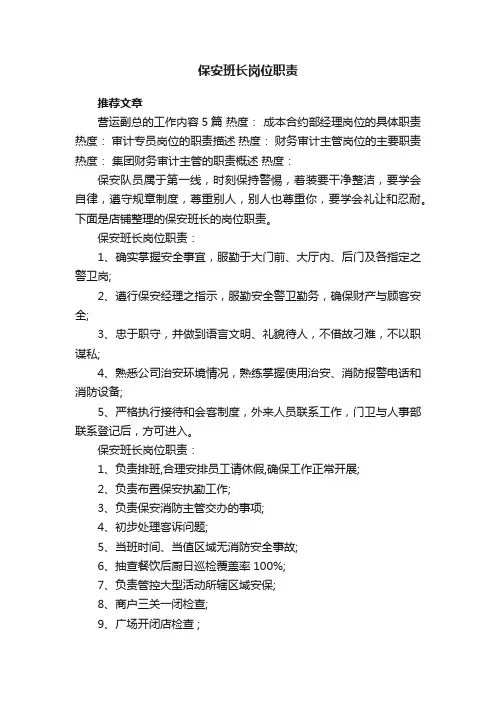 保安班长岗位职责