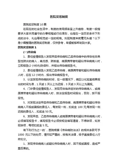 医院奖惩制度10篇