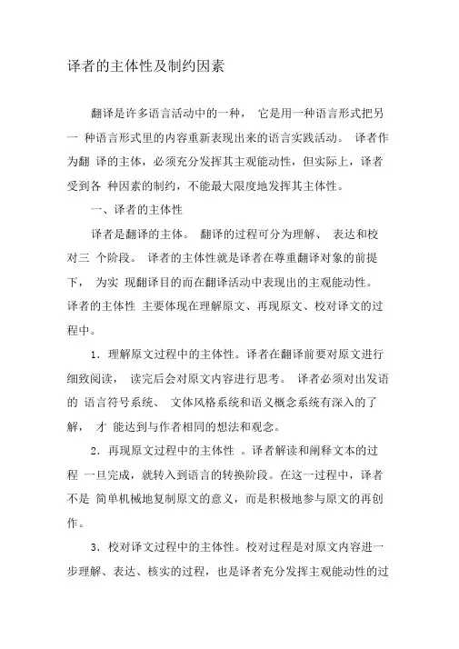 译者的主体性及制约因素