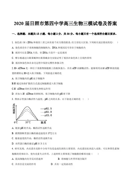 2020届日照市第四中学高三生物三模试卷及答案