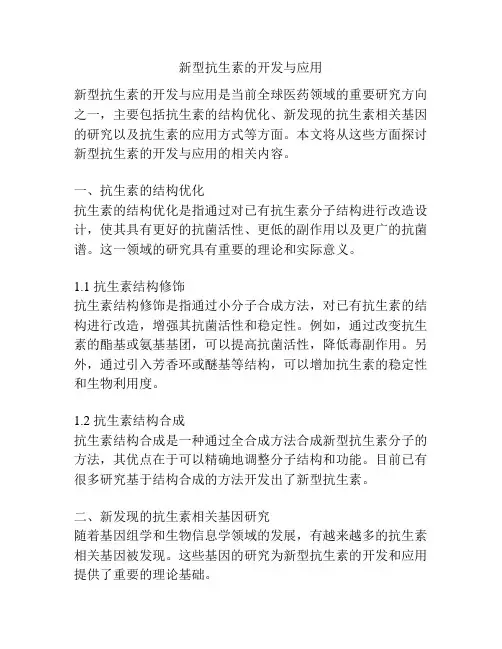 新型抗生素的开发与应用