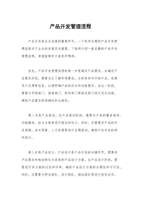 产品开发管理流程