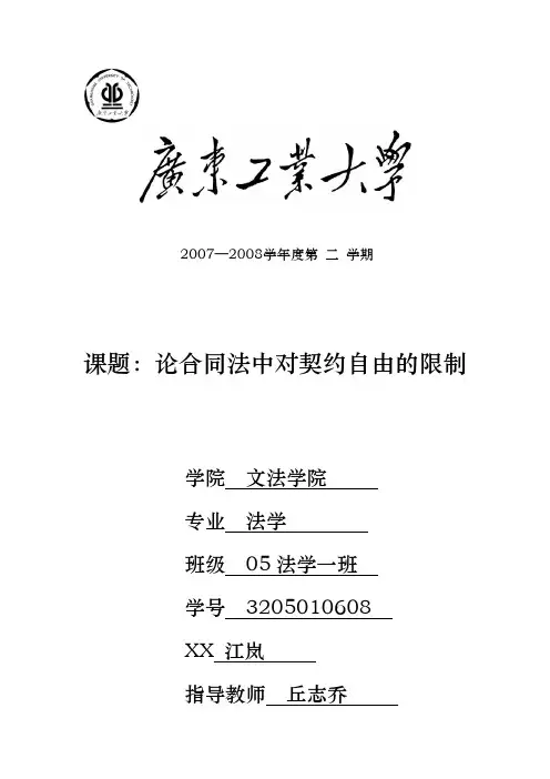 论合同法中对契约自由的限制