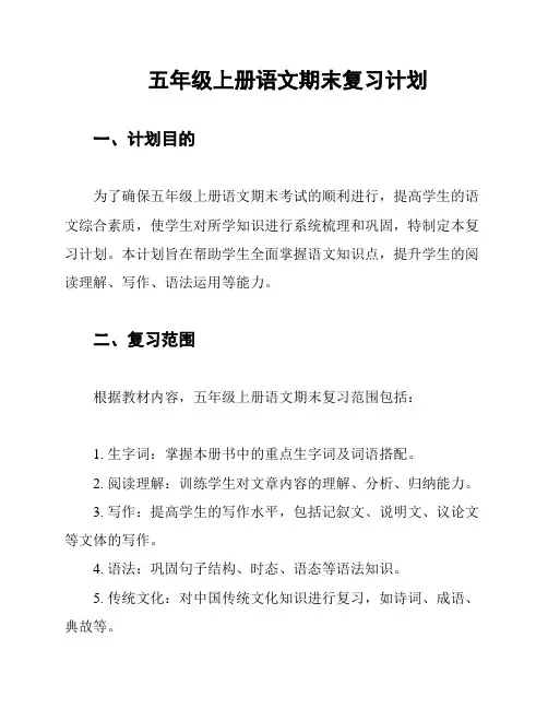 五年级上册语文期末复习计划