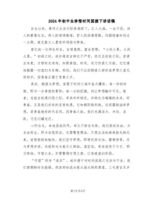 2024年初中生珍惜时间国旗下讲话稿（三篇）