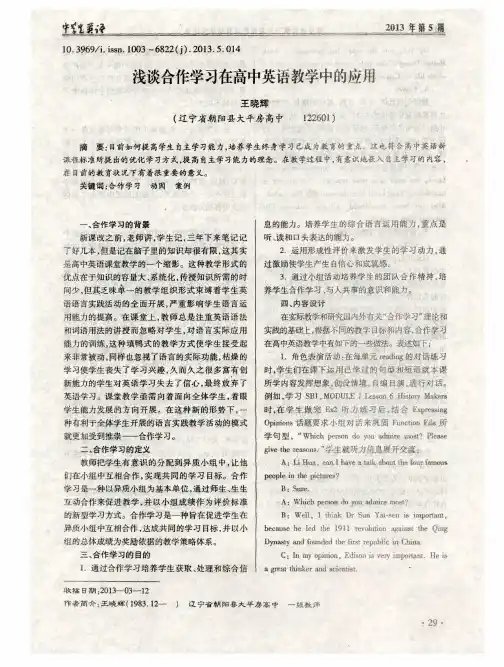 浅谈合作学习在高中英语教学中的应用