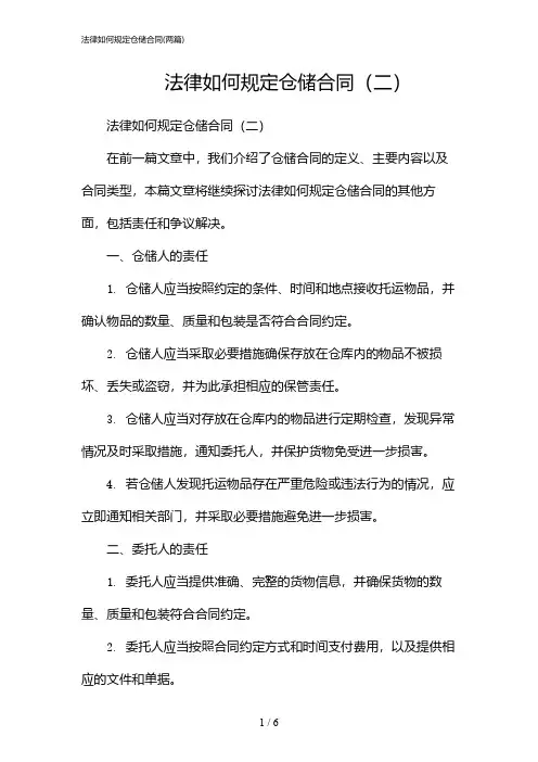 2024年法律如何规定仓储合同(二篇)