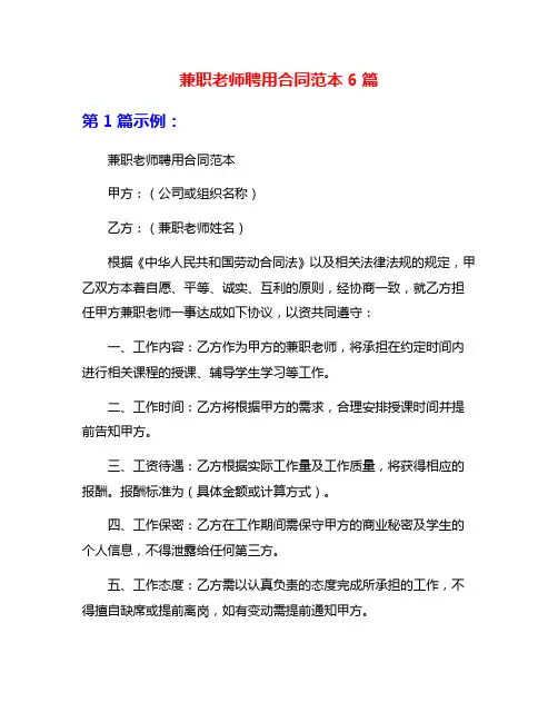 兼职老师聘用合同范本6篇