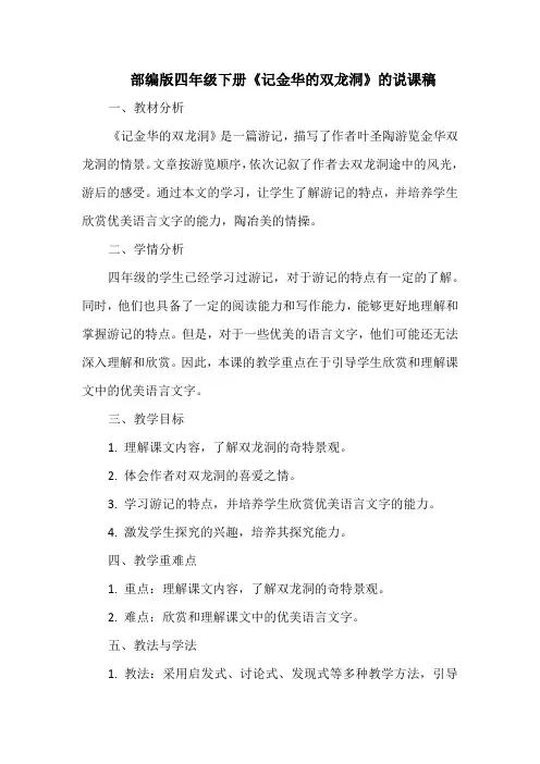 部编版四年级下册《记金华的双龙洞》的说课稿