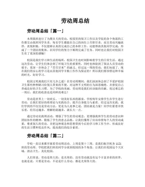 劳动周总结精选四篇