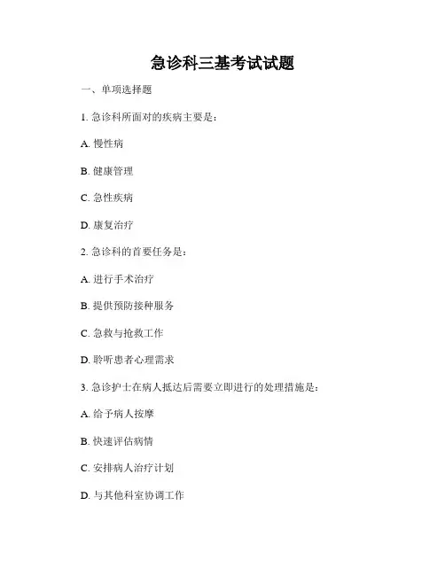 急诊科三基考试试题