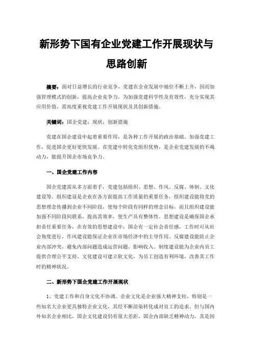 新形势下国有企业党建工作开展现状与思路创新
