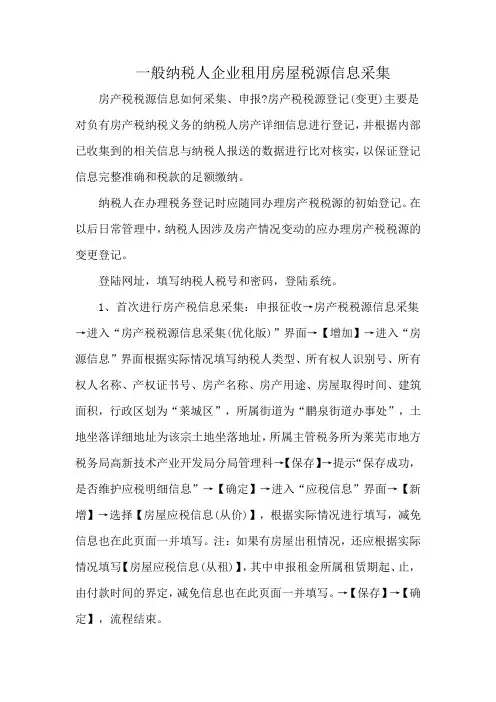一般纳税人企业租用房屋税源信息采集