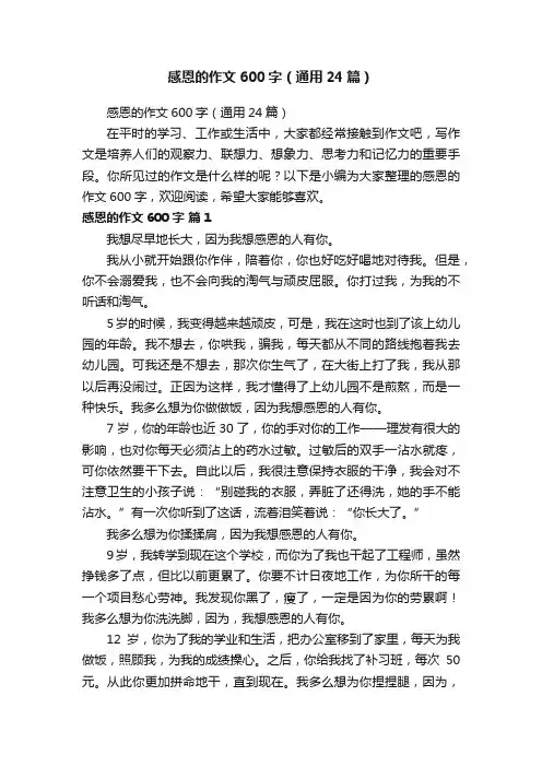 感恩的作文600字（通用24篇）