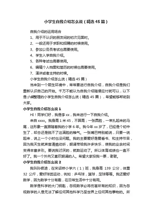 小学生自我介绍怎么说（精选45篇）