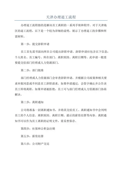 天津办理退工流程