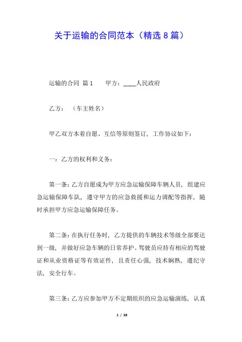 关于运输的合同范本(精选8篇)