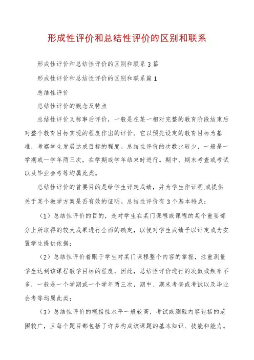 形成性评价和总结性评价的区别和联系