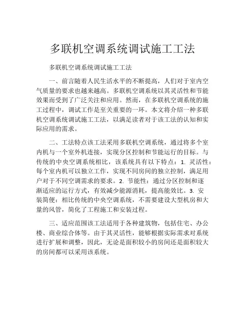 多联机空调系统调试施工工法