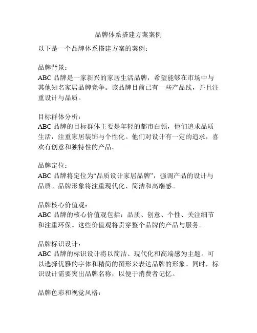 品牌体系搭建方案案例