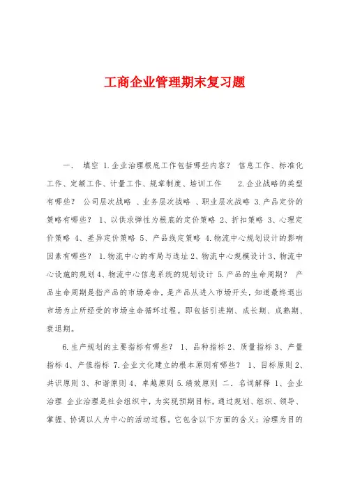 工商企业管理期末复习题