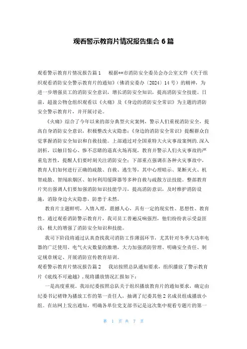观看警示教育片情况报告集合6篇