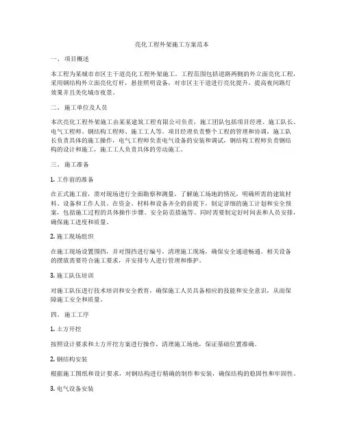 亮化工程外架施工方案范本