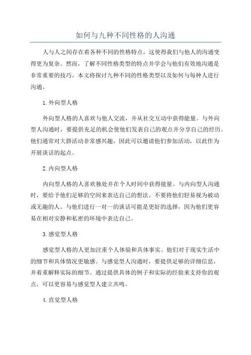 如何与九种不同性格的人沟通