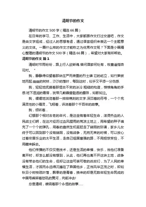 清明节的作文500字（精选66篇）