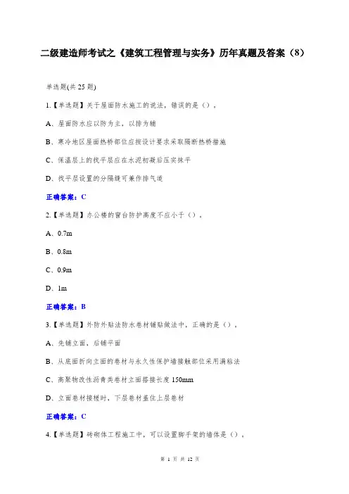 二级建造师考试之《建筑工程管理与实务》历年真题及答案(8)