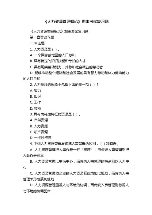 《人力资源管理概论》期末考试复习题
