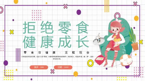 拒绝零食健康成长主题班会PPT