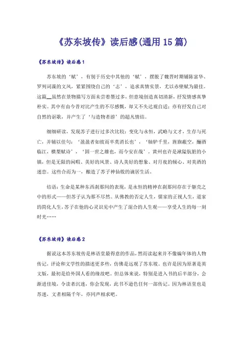 《苏东坡传》读后感(通用15篇)