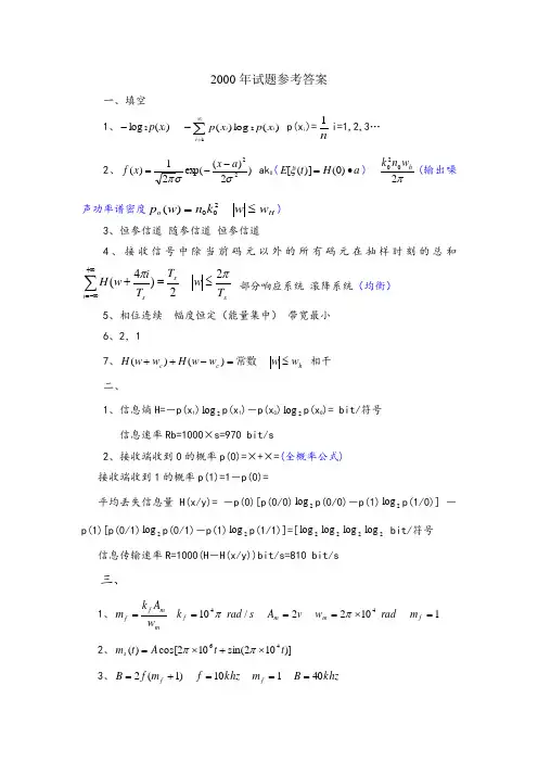 南京邮电大学通信原理考研真题答案00--10年